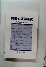教育心理学研究　第54巻第4号 2006年12月