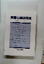 教育心理学研究　第54巻第4号 2006年12月