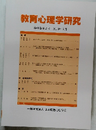 教育心理学研究　第61巻第2号　2013年6月