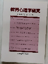 教育心理学研究 第60巻第3号 2012年9月