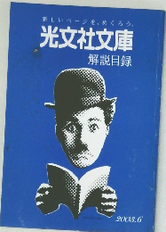 新しいページをめくろう。  光文社文庫  解説目録　2003年6月