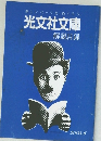新しいページをめくろう。  光文社文庫  解説目録　2003年6月