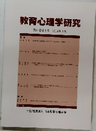 教育心理学研究　第62巻第1号 2014年3月
