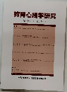 教育心理学研究　第62巻第1号 2014年3月