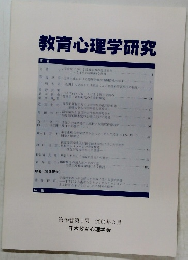 教育心理学研究　第49巻第1号 2001年3月