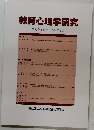 教育心理学研究　第62巻第2号　2014年6月
