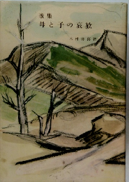 歌集  母と子の哀歓