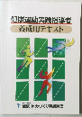 健康運動実践指導者　養成用テキスト
