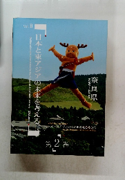 日本と東アジアの未来を考える。奈良県 第 2 巻
