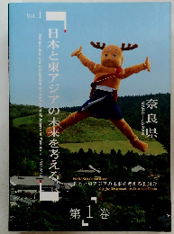 日本と東アジアの未来を考える。第 1 巻