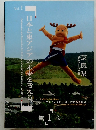 日本と東アジアの未来を考える。第 1 巻