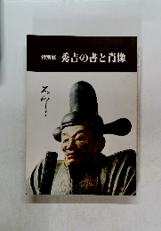 秀吉の書と肖像