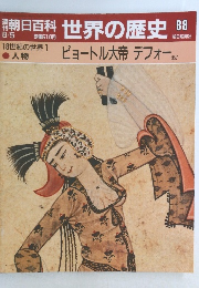 朝日百科世界の歴史　ピョートル大帝 デフォー 88