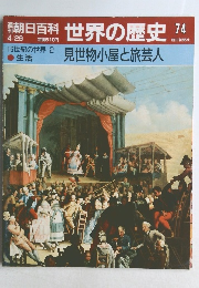 朝日百科　世界の歴史　74　見世物小屋と旅芸人