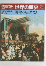 朝日百科　世界の歴史　74　見世物小屋と旅芸人