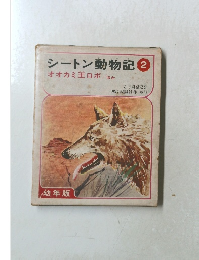 シートン動物記2 幼年版