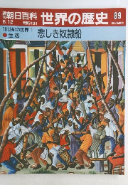 世界の歴史　悲しき奴隷船 89