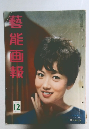 藝能画報　1961年12月号