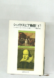 シェイクスピア物語 (下)
