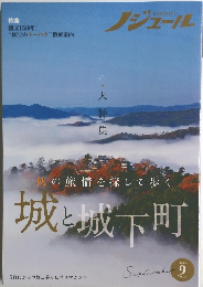 秋の旅情を探して歩く　城と城下町　2022年9月号　Vol.191