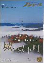 秋の旅情を探して歩く　城と城下町　2022年9月号　Vol.191