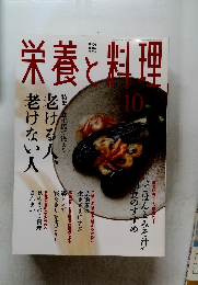 栄養と粗理　 2004年10月号