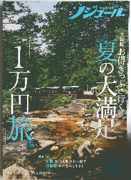 1万円旅 夏の大満足