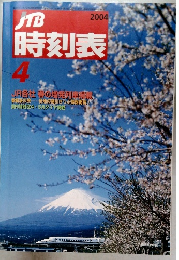 時刻表　２００４年４月号