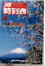 時刻表　２００４年４月号
