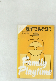 親子であそぼう