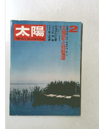 雑誌「太陽」1972年2月号