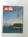 雑誌「太陽」1972年2月号