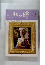 一枚の繪　1980年7月号　
