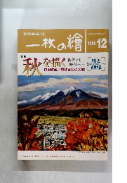 一枚の繪　1995年12月号　