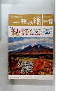 一枚の繪　1995年12月号　