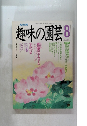 趣味の園芸　８月号