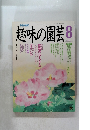 趣味の園芸　８月号