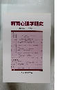 教育心理学研究　2007年12月号