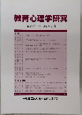 教育心理学研究 2017年3月号
