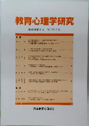 教育心理学研究 第61巻第1号 2013年3月