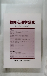 教育心理学研究 　第65巻第3号　2017年9月