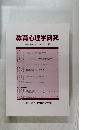 教育心理学研究　2017年12月号