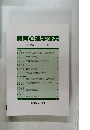 教育心理学研究　2010年12月号