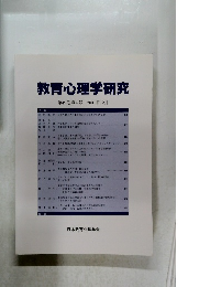 教育心理学研究　2001年12月号　