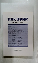 教育心理学研究　2001年12月号　