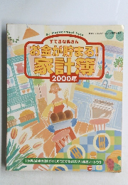 お金が貯まる!家計簿 2000年