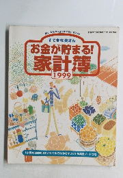 お金が貯まる!家計簿