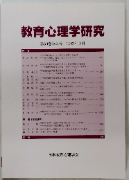 教育心理学研究 第50巻第3号 2002年9月