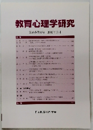 教育心理学研究 第50巻第4号 2002年12月