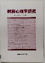 教育心理学研究 第50巻第4号 2002年12月